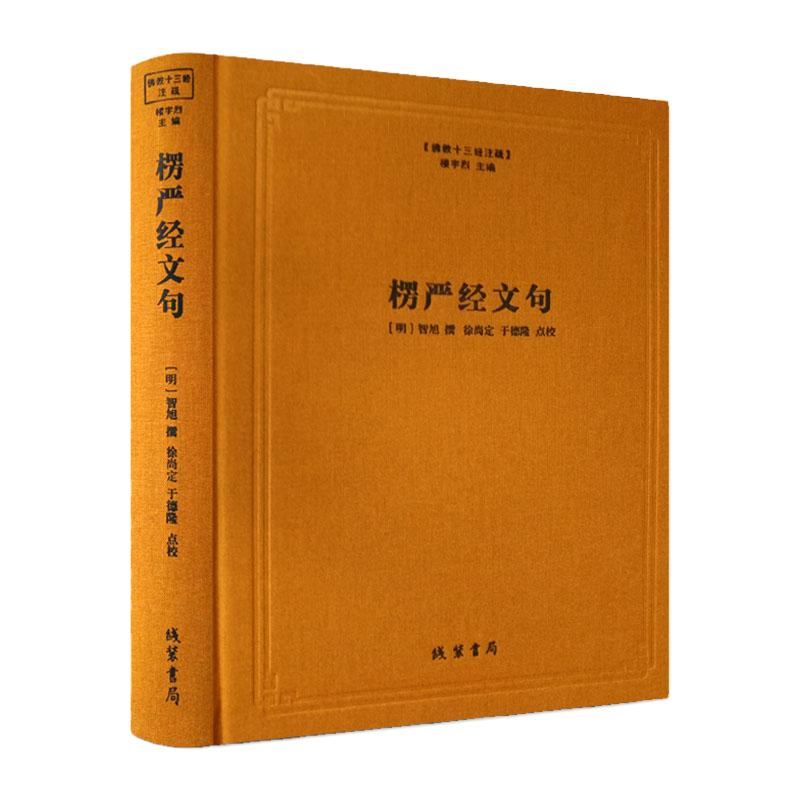 楞严经文句-佛教十三经注疏 楞严经玄义 楼宇烈主编 线装书局