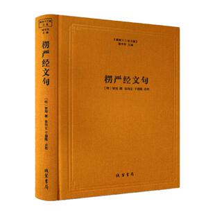楞严经文句-佛教十三经注疏 楞严经玄义 楼宇烈主编 线装书局
