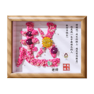 教师节礼物手工diy干花姓氏相框材料包创意礼物2026新款礼盒套装