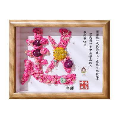 教师节姓氏定制干花相框diy材料