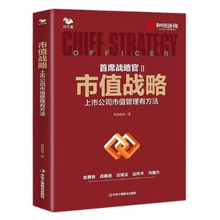 【正版】首席战略官2-市值战略 :上市公司市值管理有方法/蓝/蓝海战略商业人才战略地图
