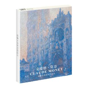 莫奈明信片油画册集临摹卡片文创世界名画插画ins手绘风景睡莲花园周边艺术高清25张印象派大师静物唯美文创文艺精美礼物