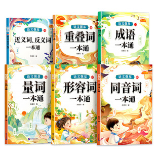 小学语文知识大全修改病句造句仿句的地得同音字标点符号形容词易错多音字成语近义词反义词句式训练词语积累练习语文基础知识手册