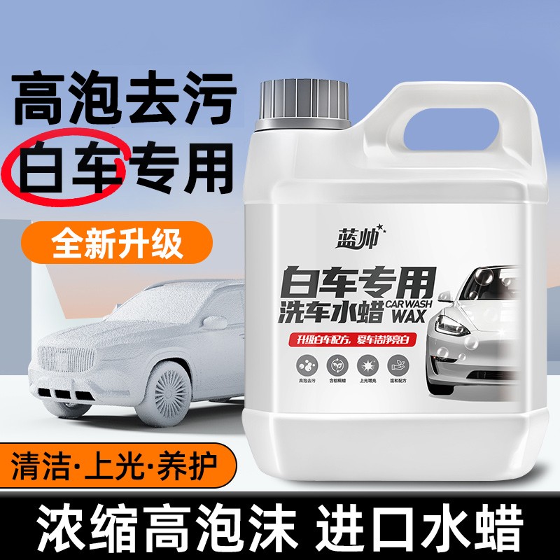 蓝帅洗车液强力去污白车专用洗车水蜡免擦泡沫不伤害漆汽车专用液