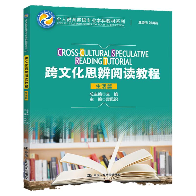 跨文化思辨阅读教程 生活篇 全人教育英语专业本科教材系列 袁凤识 中国人民大学出版社 9787300319346