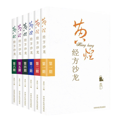 黄煌全套6本黄煌经方沙龙系列黄煌黄煌经方使用手册黄煌经方黄煌经方基层医生读本黄煌经方医案黄煌经方100首黄煌经方医话黄煌书籍
