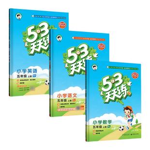 2026春53天天练一二三年级四五六年级上下册语文人教数学青岛北师苏教英语外研版教材同步随堂练习曲一线5.3人教版五三天天练正版