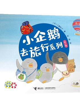 小企鹅去旅行系列套装共四册