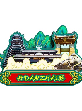 磁吸冰箱贴丹寨万达小镇纪念品