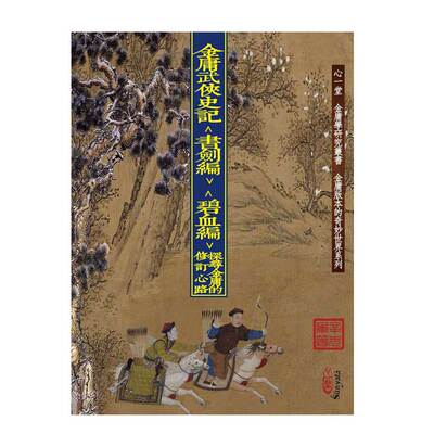 金庸武侠史记〈书剑编碧血编〉