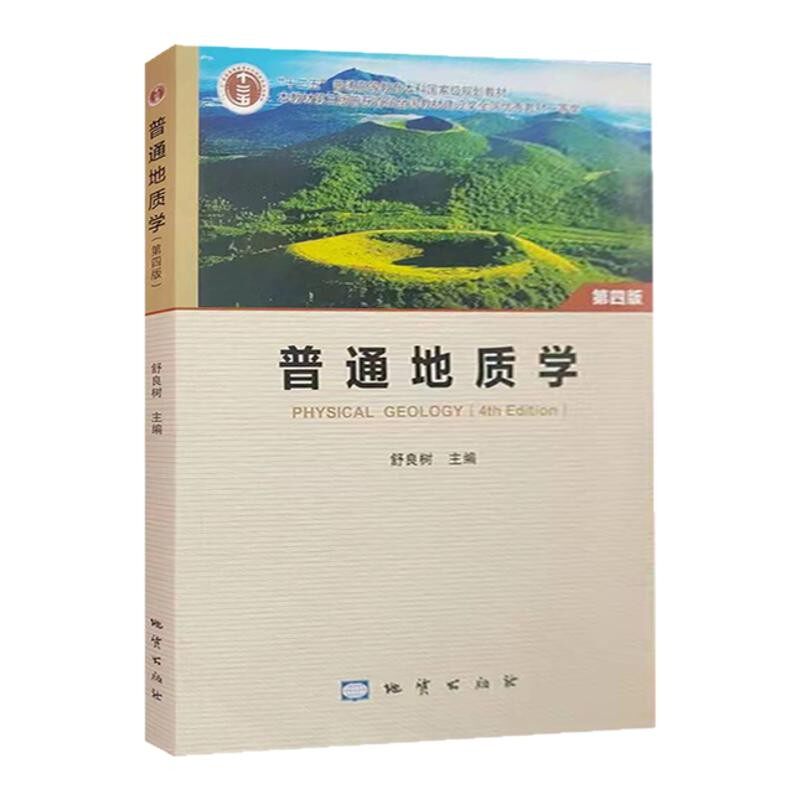【正版旧书】普通地质学 第四版 彩板 舒良树 9787116123892 地质出版社 南京大学地质学核心课程系列