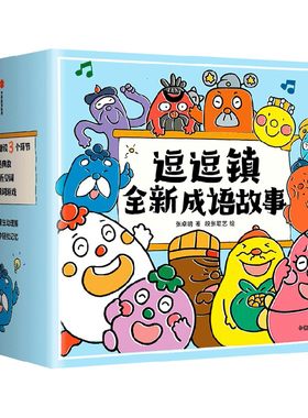 逗逗镇全新成语故事 3-8岁 段张取艺等著 国学启蒙30个高频成语77个成语典故194个成语延伸3000个常用汉字