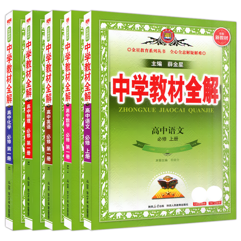2027高一上5本新教材中学全解