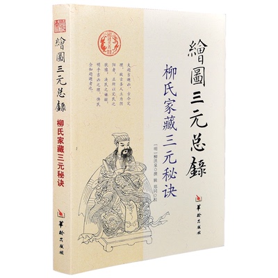 官方正版 绘图三元总录 柳氏家藏三元秘诀柳洪泉著 阴阳宅风水古代婚丧择吉通书男女婚配吉凶点穴寻龙布局古书中国哲学风水命理书