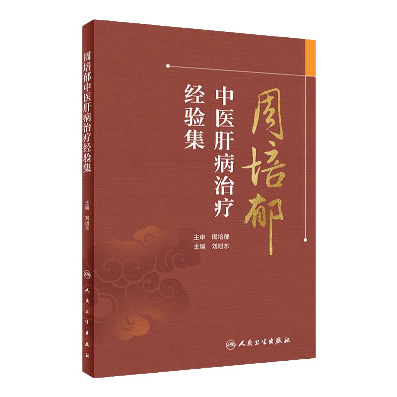 周培郁中医肝病治疗经验集