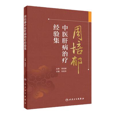 周培郁中医肝病治疗经验集