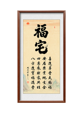 喜居宝地千年旺实木框挂画