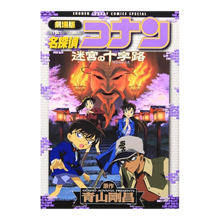 【预售】剧场版 名侦探柯南 迷宫的十字路口 劇場版名探偵コナン 迷宮の十字路日文漫画原版图书进口书籍青山 剛昌