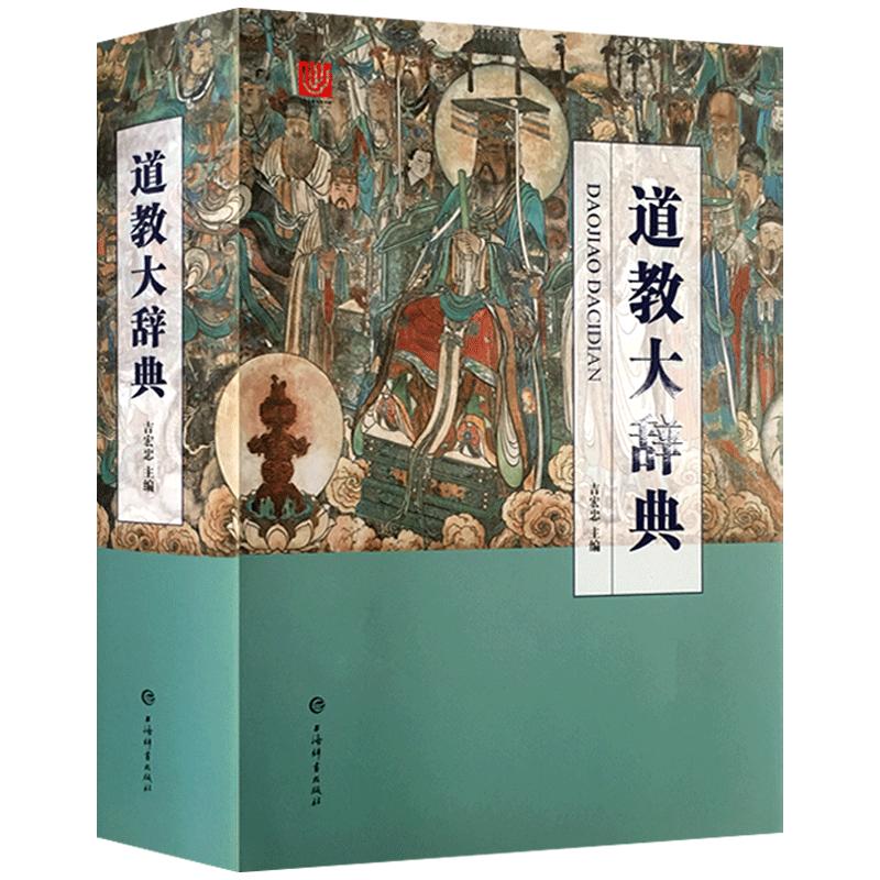 道教大辞典 吉宏忠主编 上海辞书出版 本辞典是介绍道教的历史文化和现状的大型专科辞典共收有词目五千余条