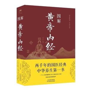 黄帝内经全彩图解原版正版原著全集白话文版图解黄 本草纲目皇帝内经无删减全注全译彩图中医基础理论十二经脉揭秘与应用养生书籍