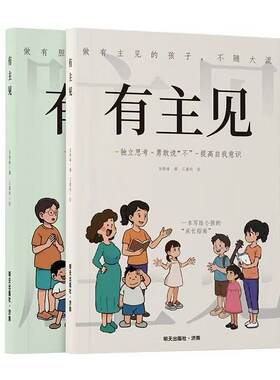 抖音同款漫画版有主见有胆识儿童成长家庭教育指南书籍独立思考提高内心强大自信的孩子勇敢阅读培养心理担当学校故事儿童书籍情商