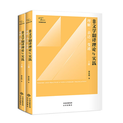 正版非文学翻译理论与实践李长栓