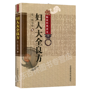 妇人大全良方(宋)陈自明刘洋校注中国医药科技出版社中医**古籍中医妇科妇产科学中医临床中医临床读丛书学术理论伤寒论中医