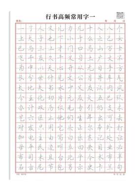 书行行楷高频常用练字帖行书