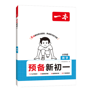 一本预备新初一预习教辅一本七年级上册一本小升初衔接教材预习新初一小升初小四门知识点必背一本官方旗舰店正品预备新初一上册