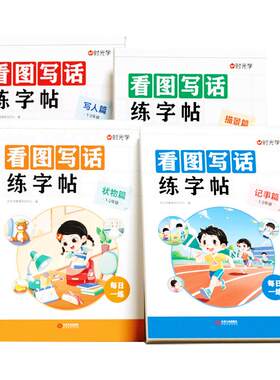 时光学看图写话练字帖