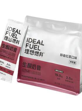理想燃料生酮奶昔醇香红茶口味