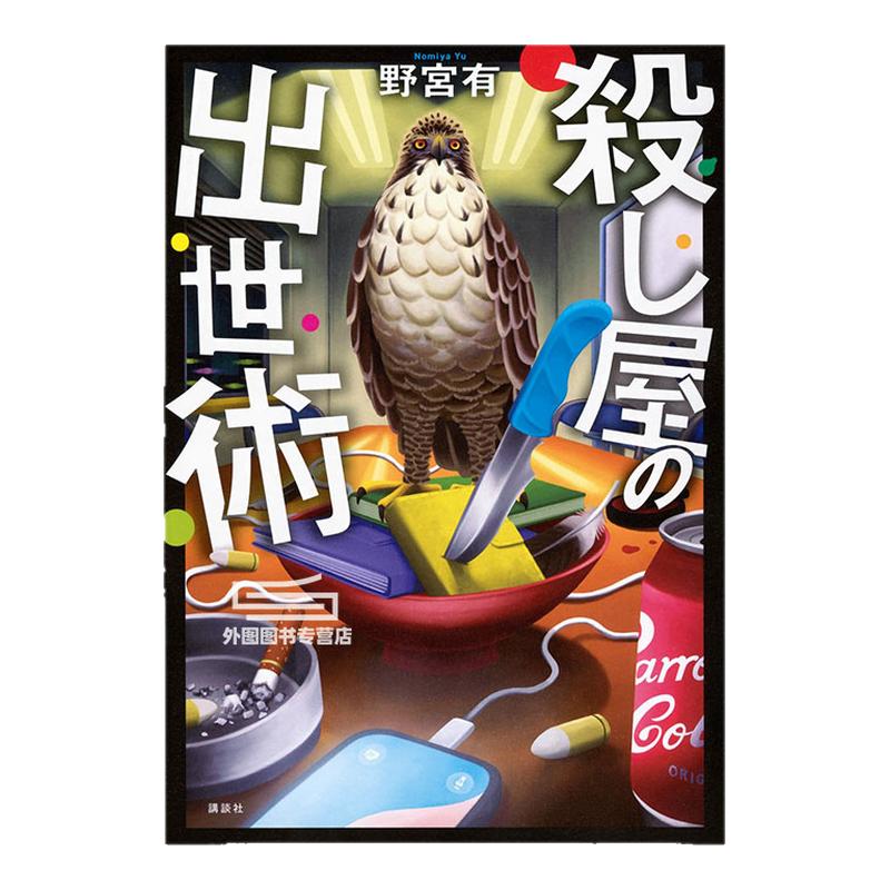 (亲签)杀手的出世术推理小说