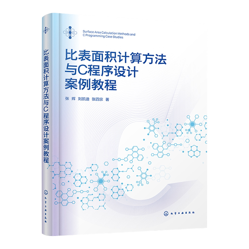 比表面积计算方法与C程序设计案例教程 比表面积 材料设计 吸附与分离 材料科学与工程 热能与动力工程新材料等领域人员阅读参考书
