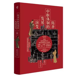 官方正版《隋唐中枢体制的发展演变》华章大历史三省制社科历史中国史隋唐史中国制度史中国政治史新三头武则天唐玄宗安史之乱
