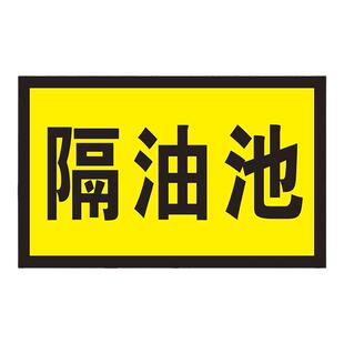 初期雨水收集池标识牌绿色废水污水废气排放口消防池中和池化粪池黄色事故应急池隔油池监测口标志牌