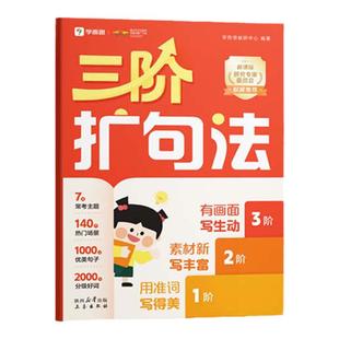 学而思三阶扩句法紧扣新课标同步语文教材小学作文方法书1-6年级140个高热度场景2000+分级好词素材优美句子看图写话晨读晚诵