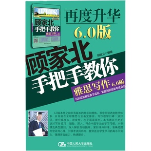 新版顾家北手把手教你雅思写作 6.0 雅思考试资料词伙3.0正版书籍