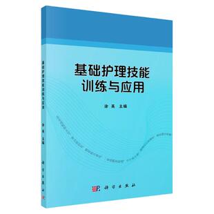 基础护理技能训练与应用 涂英 合作性护理措施中常用的19项基础护理技能 护理照顾技术 护理情景模拟 科学出版社 9787030696694
