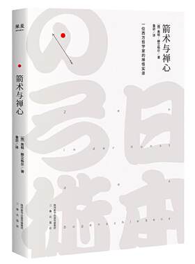 箭术与禅心奥根·赫立格尔