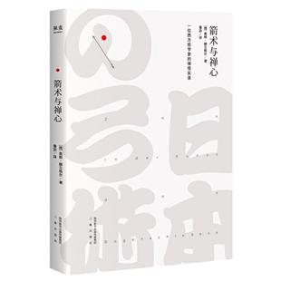 当当网 箭术与禅心 奥根·赫立格尔 2018版 一位西方哲学家的禅悟实录 把“禅”的概念普及到了西方世界 正版书籍