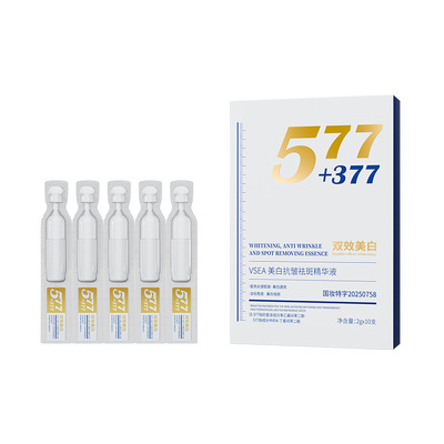 377+577双重美白次抛精华！