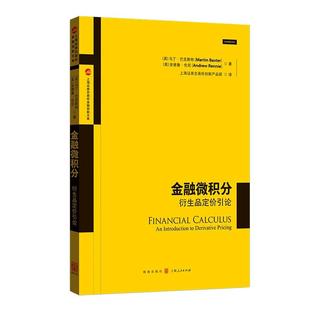 金融微积分:衍生品定价引论 上海证券交易所金融创新文库格致出版社