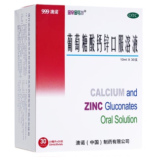 999澳诺葡萄糖酸钙锌口服液30支奥诺锌钙特非钙铁锌儿童成人补钙