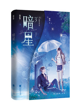 正版特亲签暗星3卿浅著马甲爽文