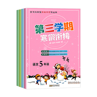 2026第三学期寒假衔接作业一二三四五六年级上册下册科学教科版语文数学英语人教版北师大同步专项训练练习册题期末总复习资料书