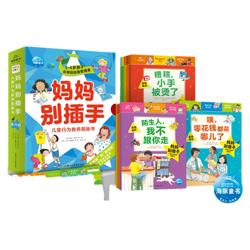 【点读版】妈妈别插手儿童行为教养图画书全10册我想和你做朋友3-6岁学龄前小学低年级生活习惯养成社交礼仪安全意识培养图画书籍