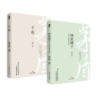 官方正版 子夜+林家铺子 套装2册茅盾文学奖获奖作品原著七年级初中生中学生课外阅读短篇小说集故事集书籍文学畅销书籍排行榜