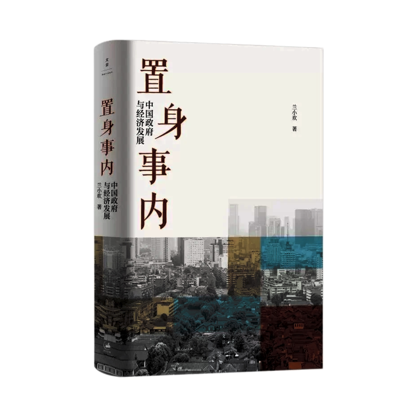 兰小欢正版置身事内中国政府与经济发展书籍以地方政府投融资为核心串联起中国经济从微观治理到宏观现象的完整底层逻辑金融畅销书