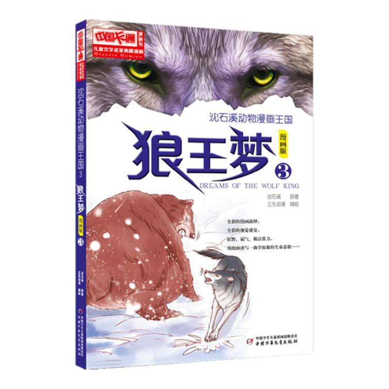 沈石溪动物小说正版狼王梦书全套6册狼王梦漫画版7-12岁儿童文学故事书卡通连环画小说二年级三四年级儿童绘本图画故事书