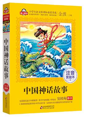 中国神话故事一年级注音美绘本